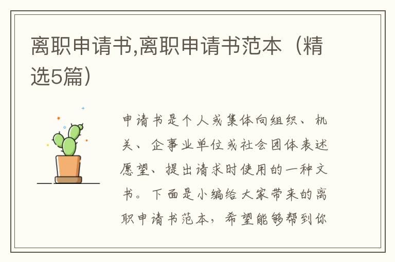 離職申請書,離職申請書范本（精選5篇）