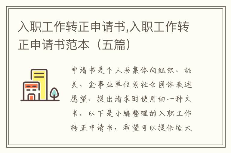 入職工作轉正申請書,入職工作轉正申請書范本（五篇）