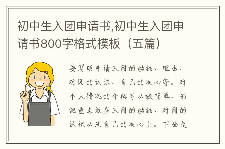 初中生入團申請書,初中生入團申請書800字格式模板（五篇）