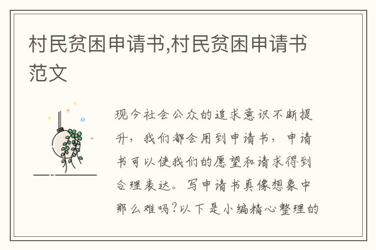 村民貧困申請書,村民貧困申請書范文