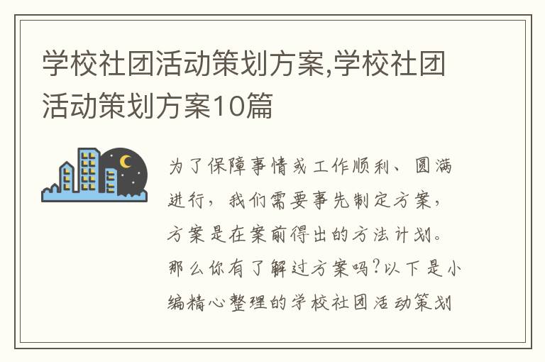 學校社團活動策劃方案,學校社團活動策劃方案10篇