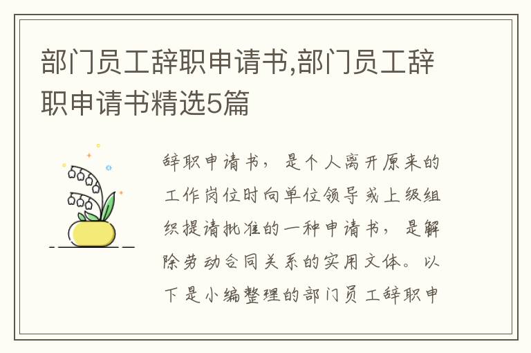 部門員工辭職申請書,部門員工辭職申請書精選5篇