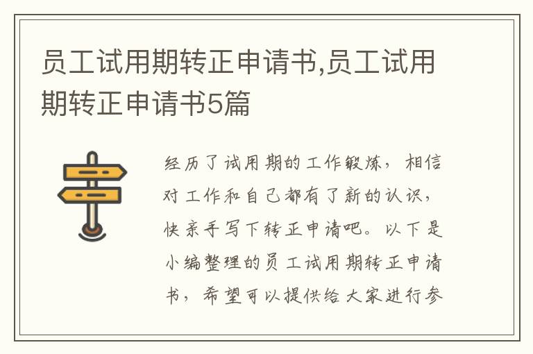 員工試用期轉正申請書,員工試用期轉正申請書5篇