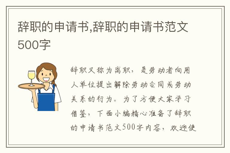 辭職的申請書,辭職的申請書范文500字