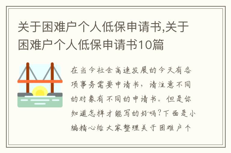 關于困難戶個人低保申請書,關于困難戶個人低保申請書10篇