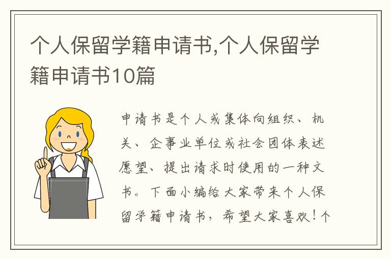 個人保留學籍申請書,個人保留學籍申請書10篇