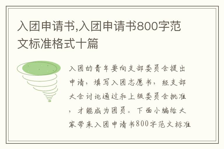 入團(tuán)申請(qǐng)書(shū),入團(tuán)申請(qǐng)書(shū)800字范文標(biāo)準(zhǔn)格式十篇