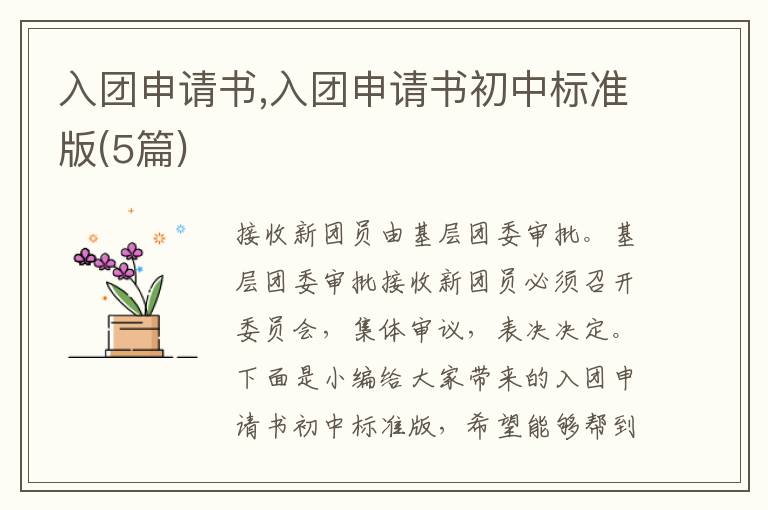 入團申請書,入團申請書初中標準版(5篇)