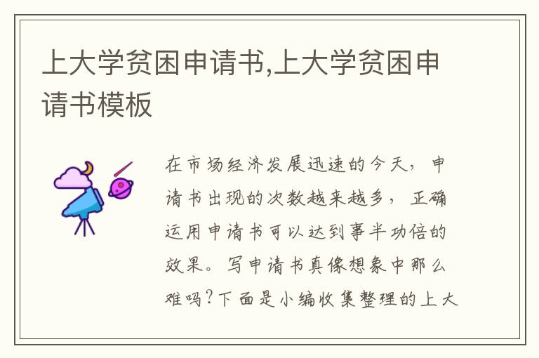 上大學貧困申請書,上大學貧困申請書模板