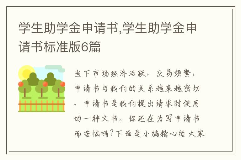 學生助學金申請書,學生助學金申請書標準版6篇