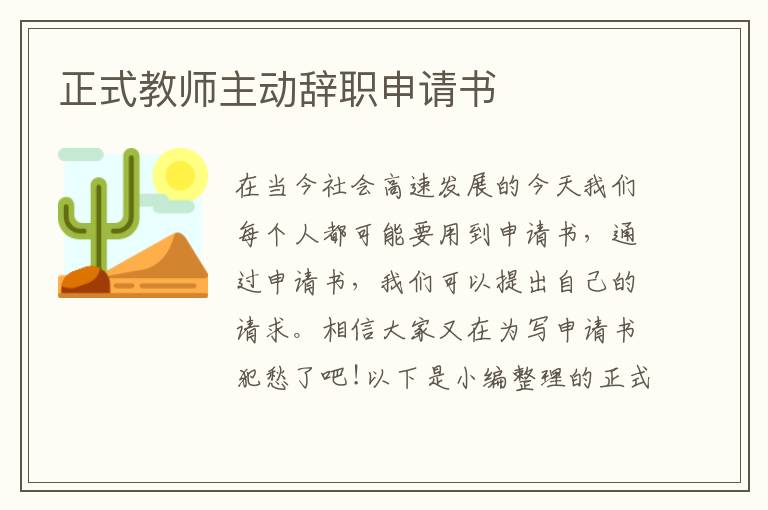 正式教師主動辭職申請書