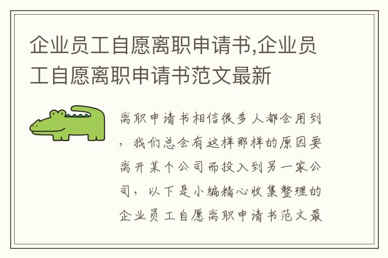 企業員工自愿離職申請書,企業員工自愿離職申請書范文最新