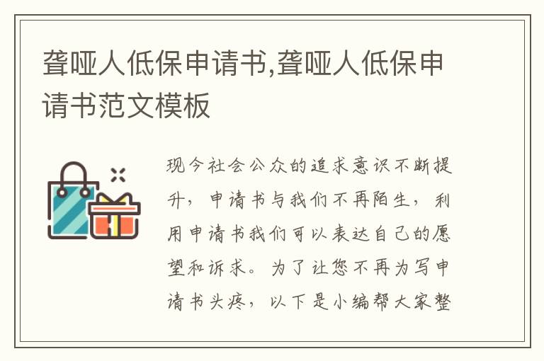 聾啞人低保申請書,聾啞人低保申請書范文模板