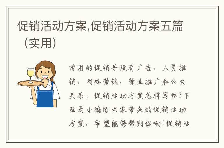 促銷活動方案,促銷活動方案五篇（實用）