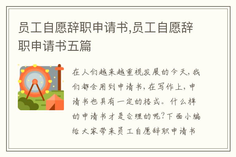 員工自愿辭職申請書,員工自愿辭職申請書五篇