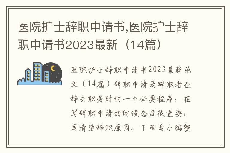 醫院護士辭職申請書,醫院護士辭職申請書2023最新（14篇）