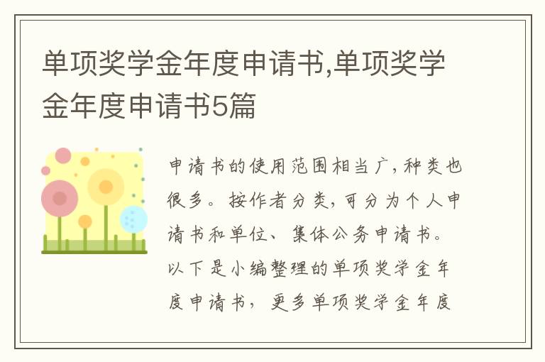 單項獎學金年度申請書,單項獎學金年度申請書5篇