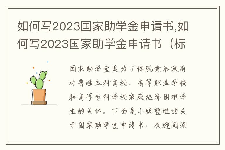 如何寫2023國家助學金申請書,如何寫2023國家助學金申請書（標準版）