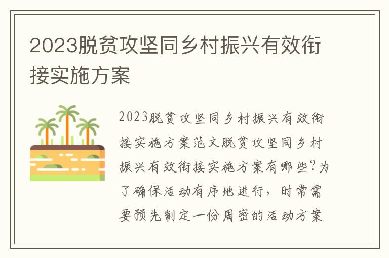 2023脫貧攻堅同鄉村振興有效銜接實施方案