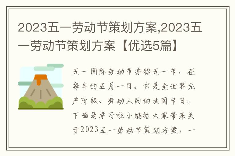 2023五一勞動節策劃方案,2023五一勞動節策劃方案【優選5篇】