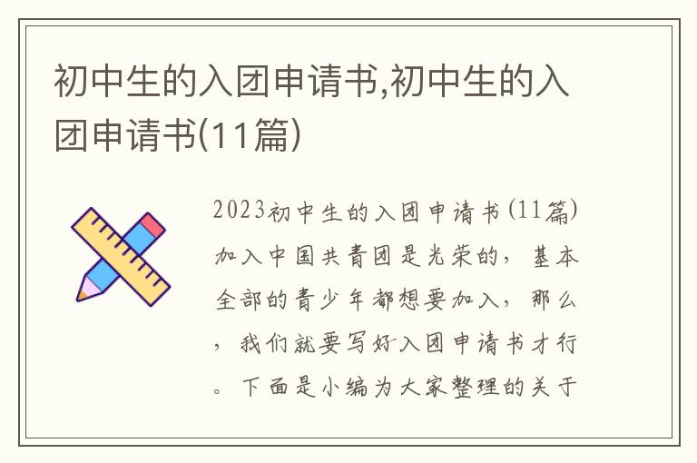 初中生的入團申請書,初中生的入團申請書(11篇)