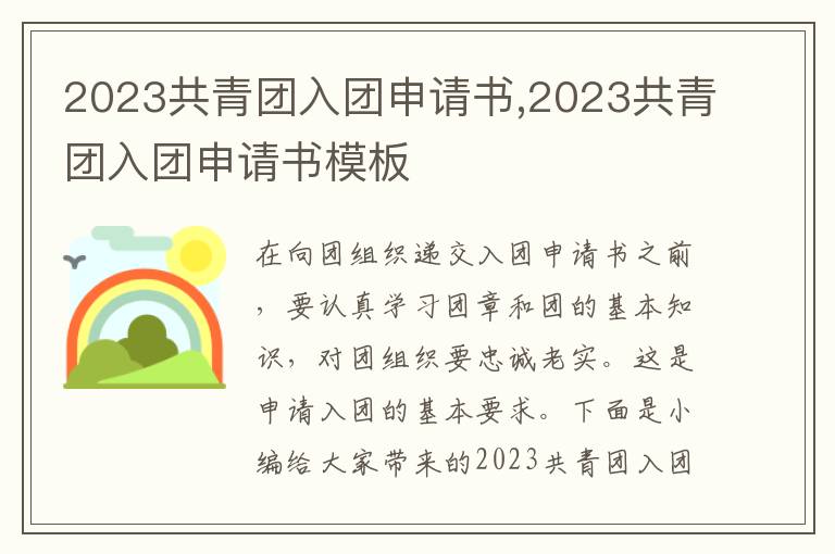 2023共青團入團申請書,2023共青團入團申請書模板