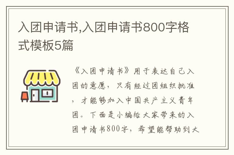 入團申請書,入團申請書800字格式模板5篇