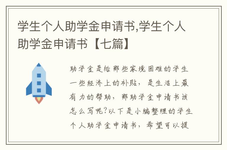 學生個人助學金申請書,學生個人助學金申請書【七篇】