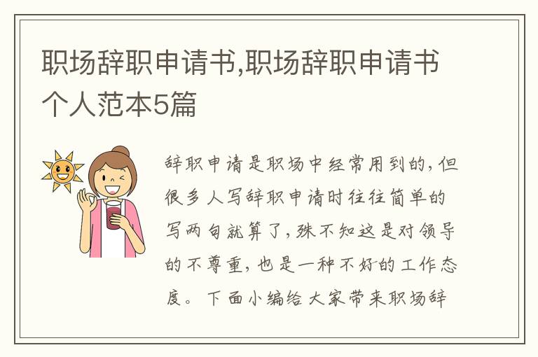 職場辭職申請書,職場辭職申請書個人范本5篇