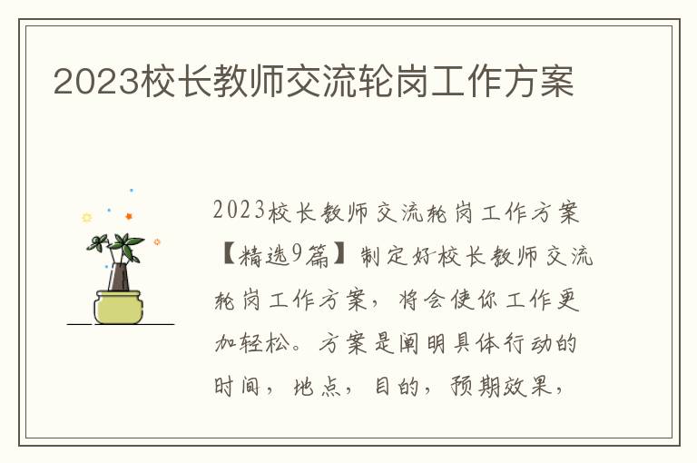 2023校長教師交流輪崗工作方案