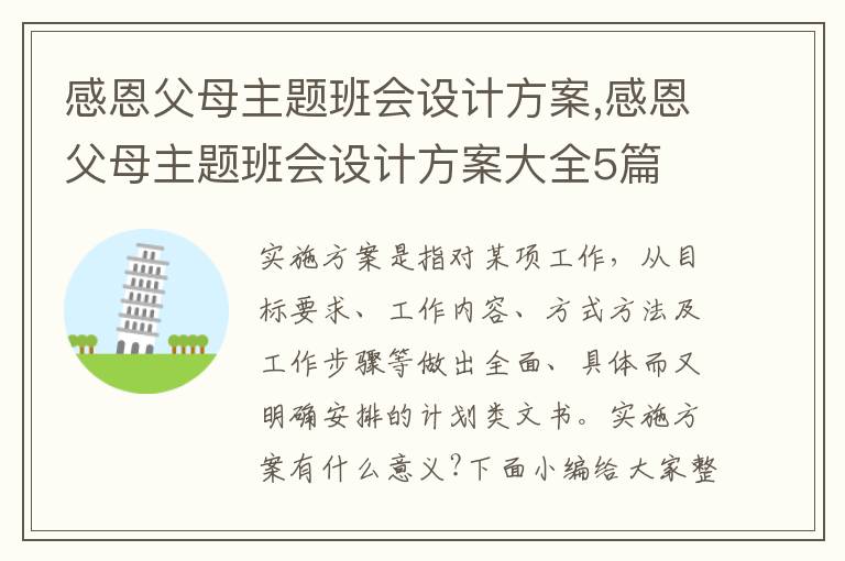 感恩父母主題班會設計方案,感恩父母主題班會設計方案大全5篇