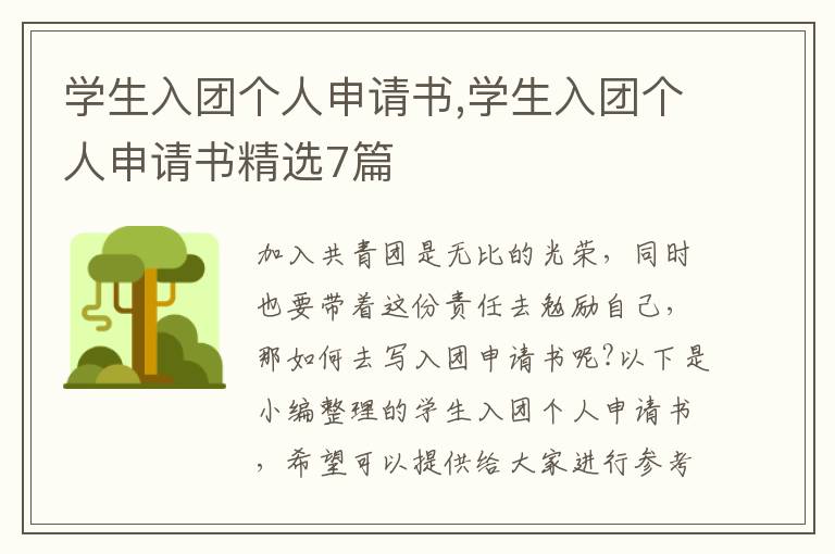 學生入團個人申請書,學生入團個人申請書精選7篇