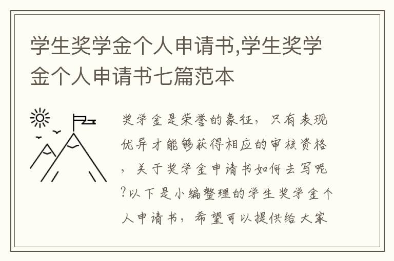 學生獎學金個人申請書,學生獎學金個人申請書七篇范本