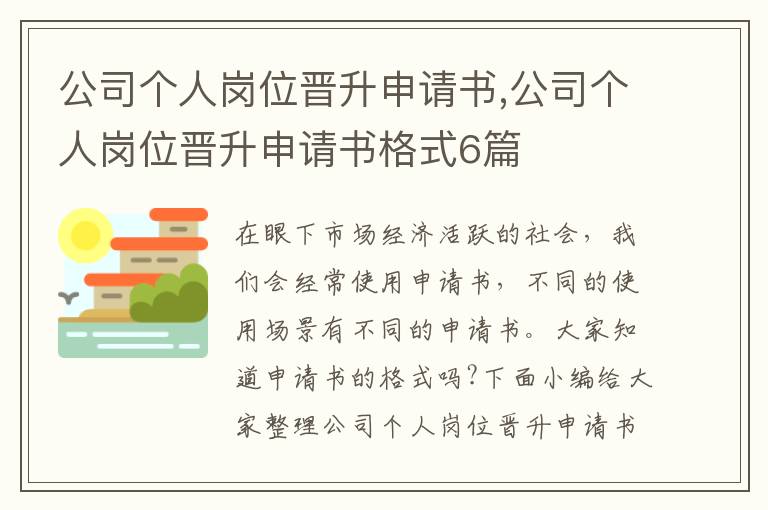 公司個人崗位晉升申請書,公司個人崗位晉升申請書格式6篇