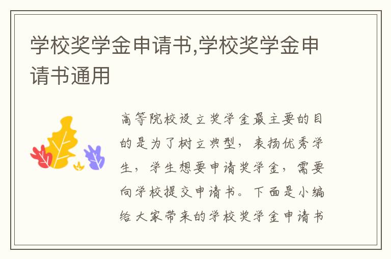 學校獎學金申請書,學校獎學金申請書通用