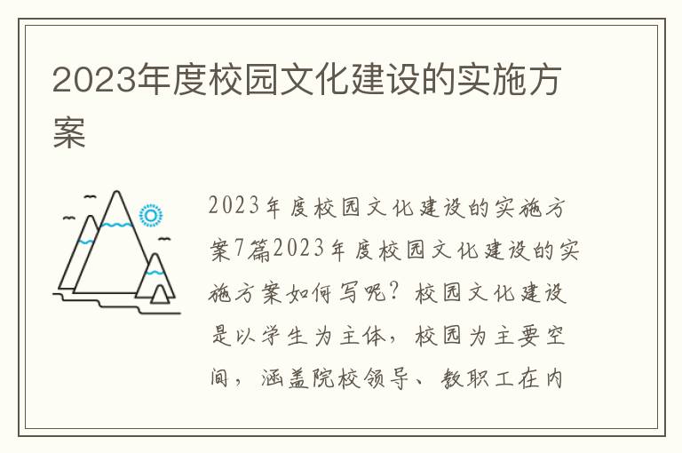 2023年度校園文化建設的實施方案