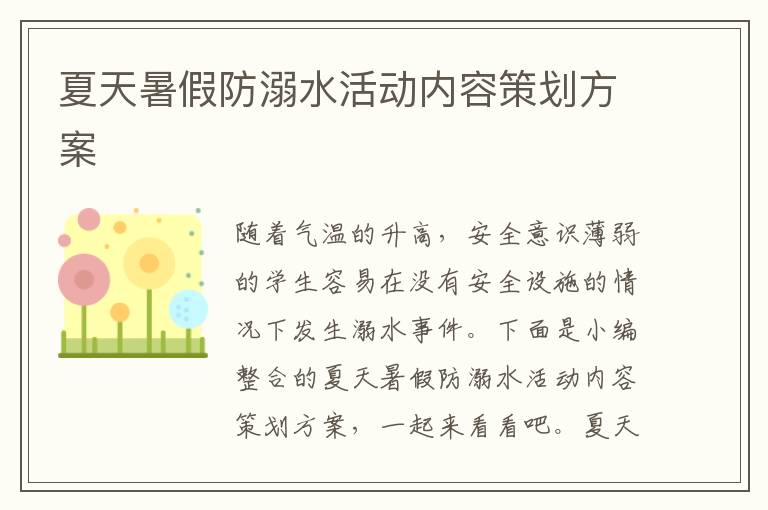 夏天暑假防溺水活動內容策劃方案