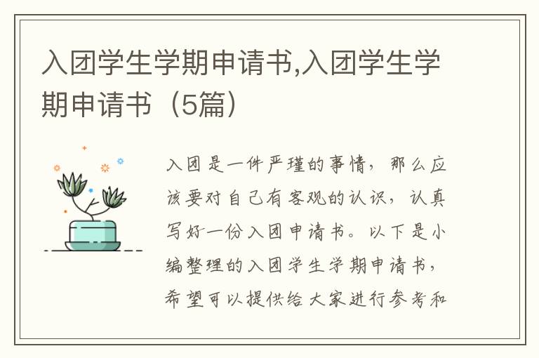 入團學生學期申請書,入團學生學期申請書（5篇）