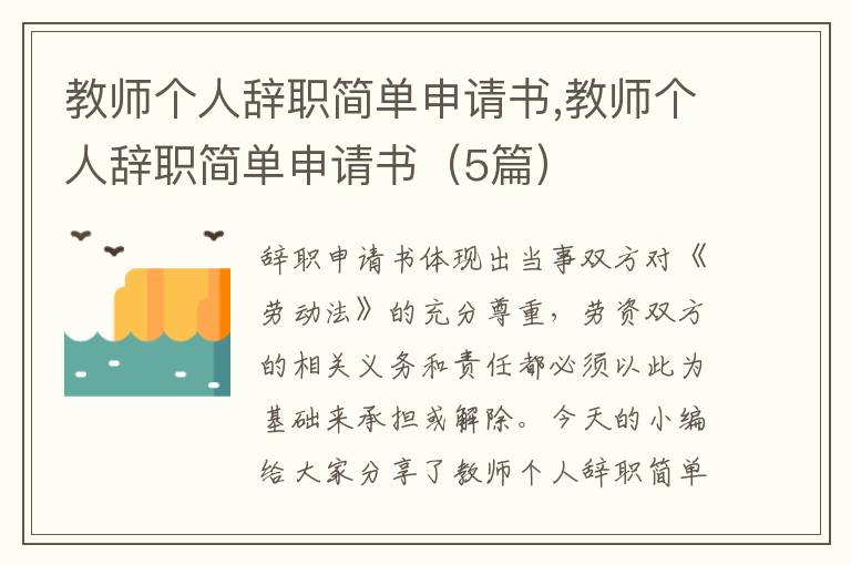 教師個人辭職簡單申請書,教師個人辭職簡單申請書（5篇）