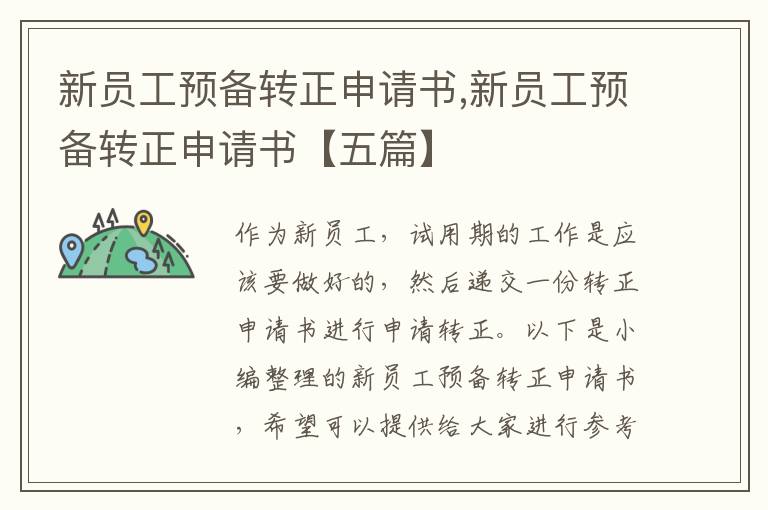 新員工預備轉正申請書,新員工預備轉正申請書【五篇】