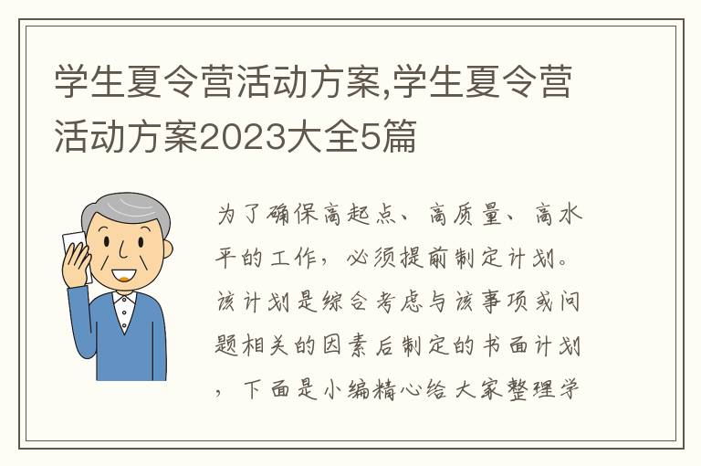 學生夏令營活動方案,學生夏令營活動方案2023大全5篇