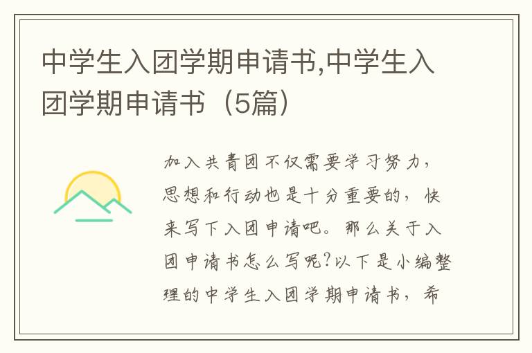 中學生入團學期申請書,中學生入團學期申請書（5篇）