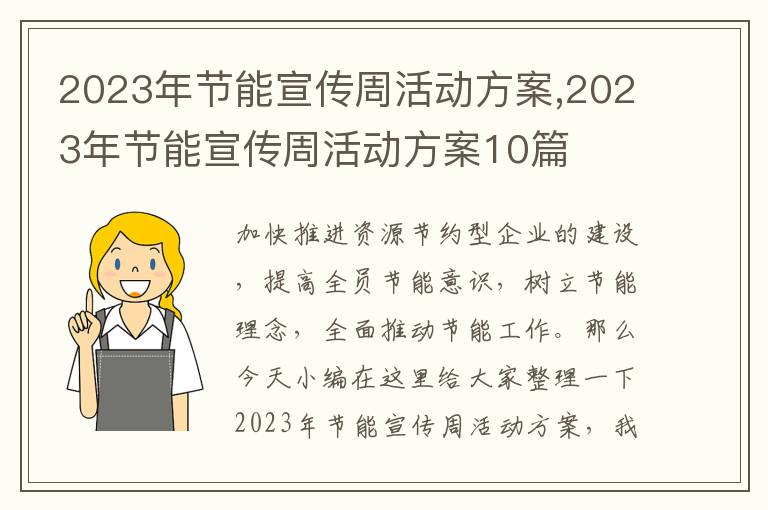 2023年節能宣傳周活動方案,2023年節能宣傳周活動方案10篇