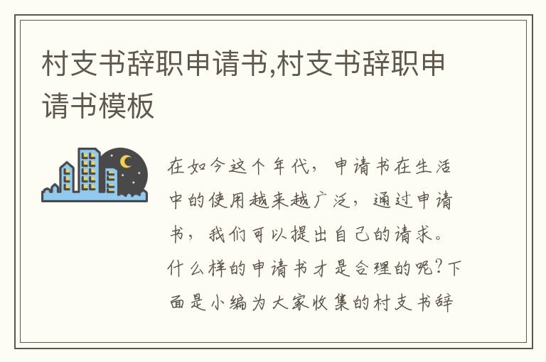 村支書辭職申請書,村支書辭職申請書模板