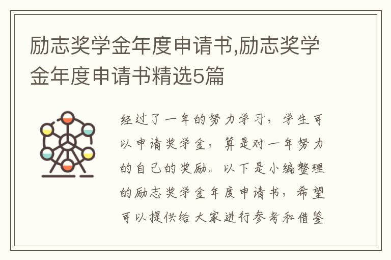 勵志獎學金年度申請書,勵志獎學金年度申請書精選5篇