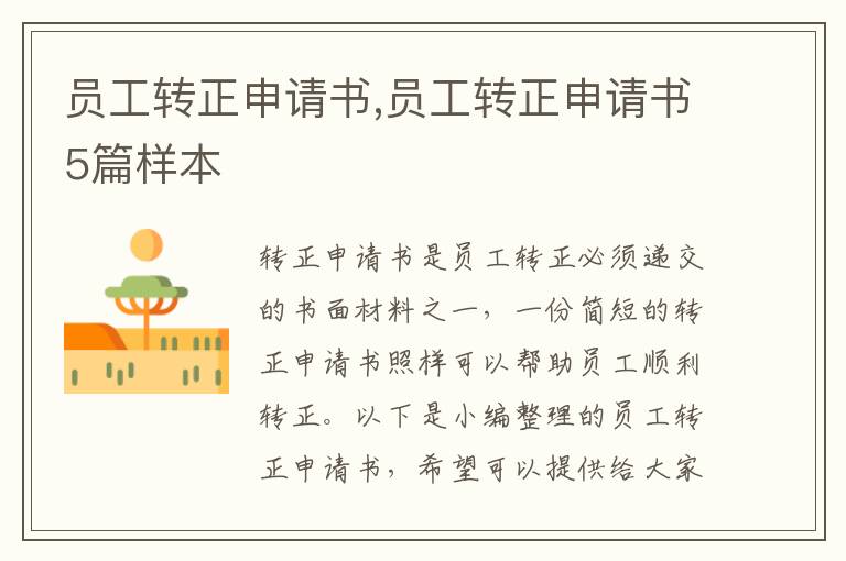 員工轉正申請書,員工轉正申請書5篇樣本