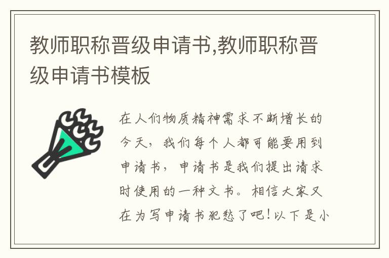 教師職稱晉級申請書,教師職稱晉級申請書模板