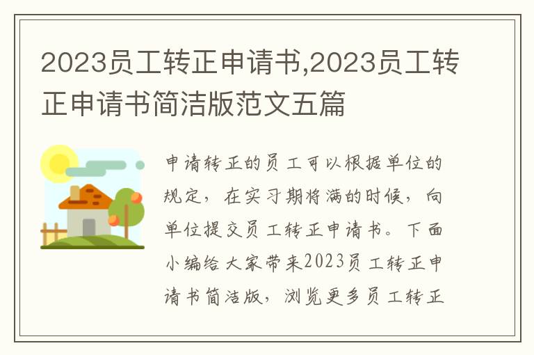 2023員工轉正申請書,2023員工轉正申請書簡潔版范文五篇