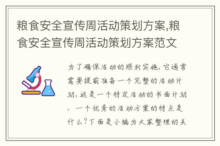 糧食安全宣傳周活動策劃方案,糧食安全宣傳周活動策劃方案范文