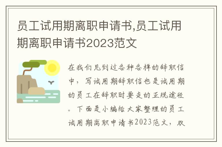 員工試用期離職申請書,員工試用期離職申請書2023范文